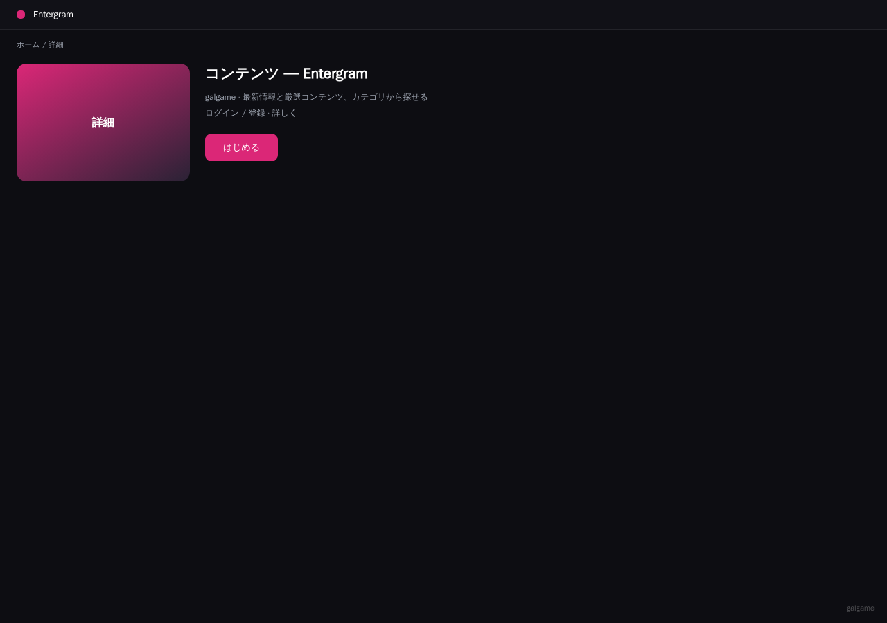 Entergram 平台界面预览 - 内容/详情界面示意